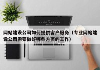 网站建设公司如何提供客户服务（专业网站建设公司需要做好哪些方面的工作）