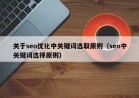 关于seo优化中关键词选取原则（seo中关键词选择原则）