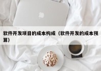 软件开发项目的成本构成（软件开发的成本预算）