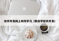 软件开发网上如何学习（教你学软件开发）