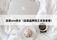 吕梁seo优化（吕梁品牌招工点击查看）