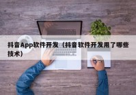 抖音App软件开发（抖音软件开发用了哪些技术）