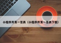 小程序开发一览表（小程序开发一览表下载）