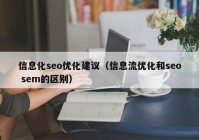 信息化seo优化建议（信息流优化和seo sem的区别）