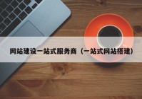 网站建设一站式服务商（一站式网站搭建）