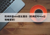 杭州抖音seo优化报价（杭州优化seo公司哪家好）