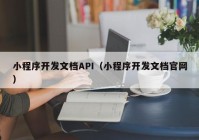 小程序开发文档API（小程序开发文档官网）