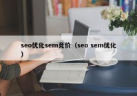 seo优化sem竞价（seo sem优化）