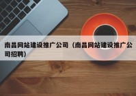 南昌网站建设推广公司（南昌网站建设推广公司招聘）