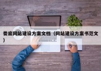 娄底网站建设方案文档（网站建设方案书范文）