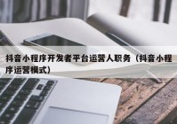 抖音小程序开发者平台运营人职务（抖音小程序运营模式）