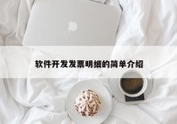 软件开发发票明细的简单介绍