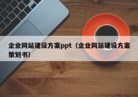 企业网站建设方案ppt（企业网站建设方案策划书）