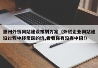 惠州外贸网站建设策划方案（外贸企业网站建设过程中经常踩的坑,看看你有没有中招!）