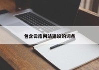 包含云南网站建设的词条