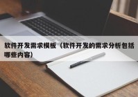 软件开发需求模板（软件开发的需求分析包括哪些内容）