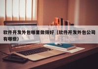 软件开发外包哪里做得好（软件开发外包公司有哪些）