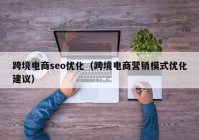 跨境电商seo优化（跨境电商营销模式优化建议）