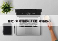 合肥公司网站建设（合肥 网站建设）