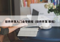 软件开发入门自学教程（软件开发 教程）