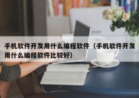 手机软件开发用什么编程软件（手机软件开发用什么编程软件比较好）