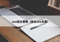 seo优化营销（优化seo方案）