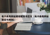 电子商务网站建设规划书范文（电子商务网站建设与规划）