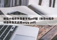 微信小程序开发者文档pdf版（微信小程序项目开发实战用wepy pdf）