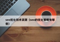 seo优化技术资源（seo的优化策略有哪些）