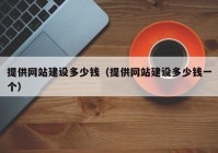 提供网站建设多少钱（提供网站建设多少钱一个）