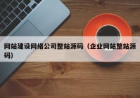 网站建设网络公司整站源码（企业网站整站源码）