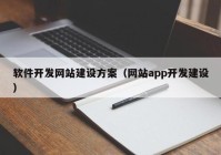 软件开发网站建设方案（网站app开发建设）