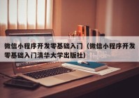 微信小程序开发零基础入门（微信小程序开发零基础入门清华大学出版社）