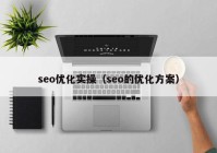 seo优化实操（seo的优化方案）