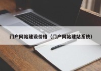 门户网站建设价格（门户网站建站系统）