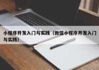 小程序开发入门与实践（微信小程序开发入门与实践）