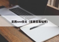 定西seo优化（定西百度贴吧）