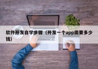 软件开发自学步骤（开发一个app需要多少钱）