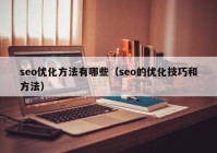 seo优化方法有哪些（seo的优化技巧和方法）