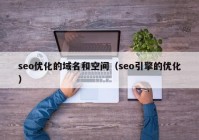 seo优化的域名和空间（seo引擎的优化）