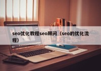 seo优化教程seo顾问（seo的优化流程）