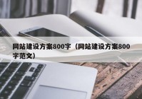 网站建设方案800字（网站建设方案800字范文）